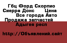 Гбц Форд Скорпио, Сиерра Донс N9 › Цена ­ 9 000 - Все города Авто » Продажа запчастей   . Адыгея респ.